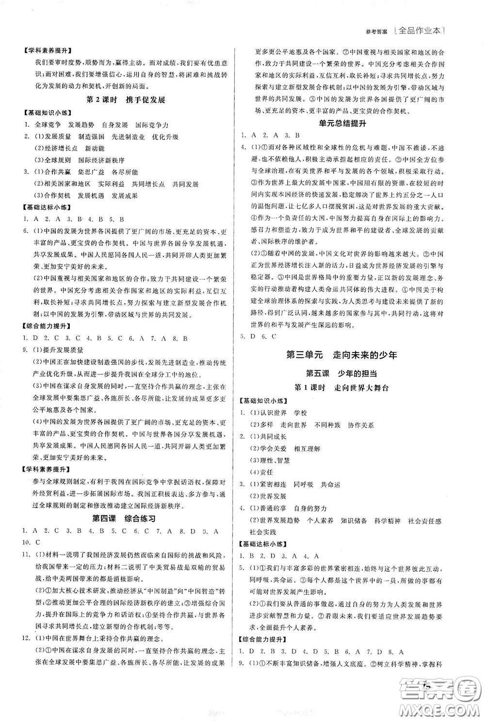 陽光出版社2021全品作業(yè)本九年級道德與法治下冊新課標(biāo)人教版江西省答案