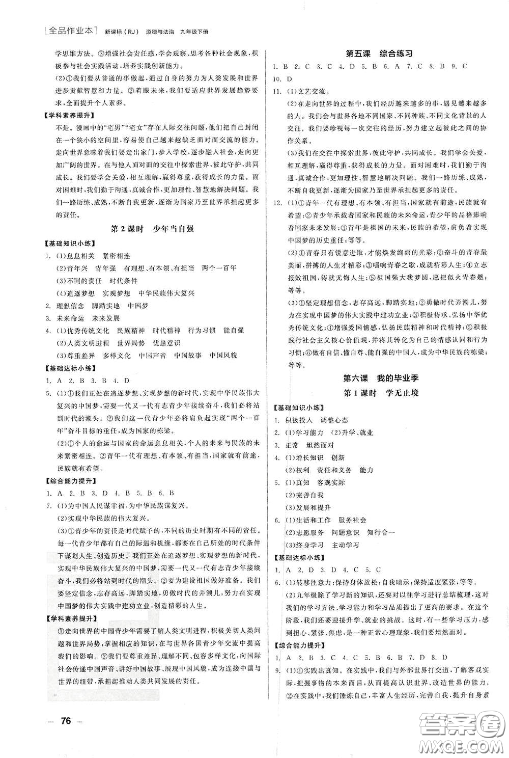 陽光出版社2021全品作業(yè)本九年級道德與法治下冊新課標(biāo)人教版江西省答案