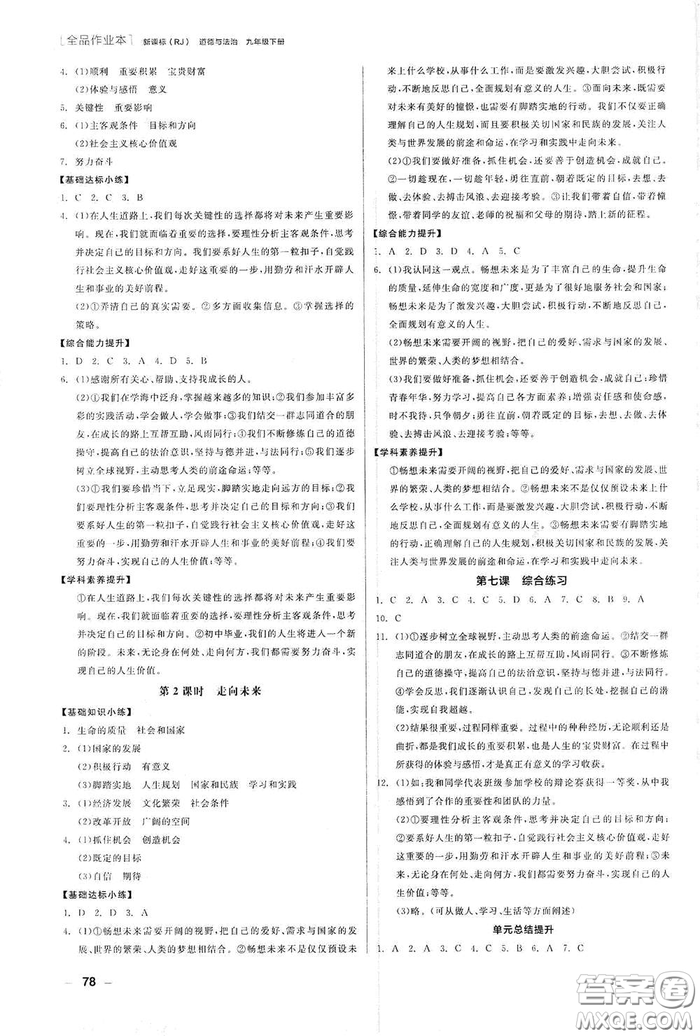 陽光出版社2021全品作業(yè)本九年級道德與法治下冊新課標(biāo)人教版江西省答案