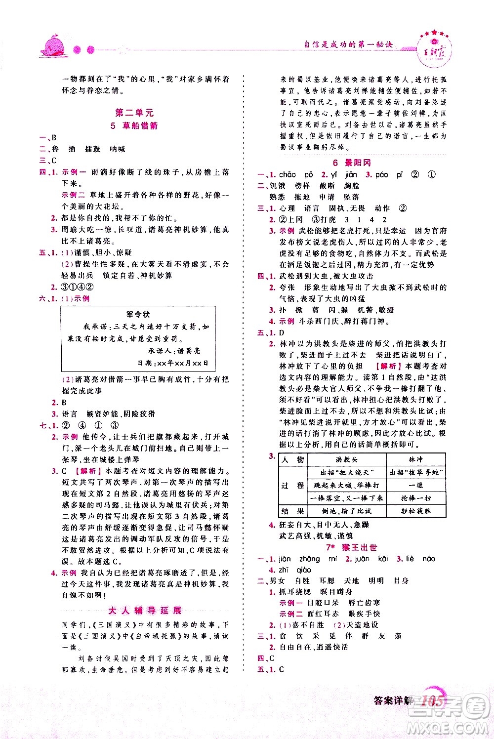 江西人民出版社2021王朝霞創(chuàng)維新課堂語文五年級下冊RJ人教版答案