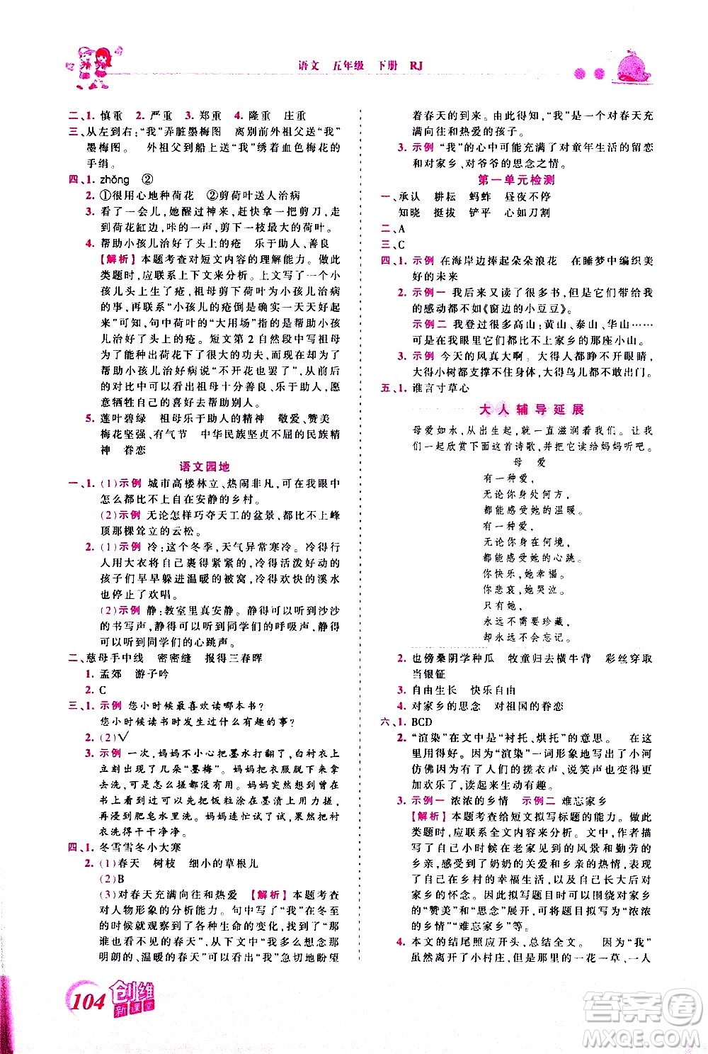 江西人民出版社2021王朝霞創(chuàng)維新課堂語文五年級下冊RJ人教版答案