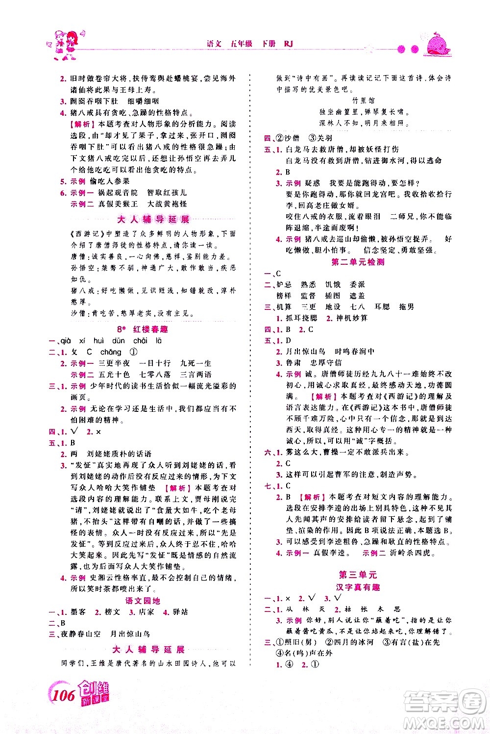 江西人民出版社2021王朝霞創(chuàng)維新課堂語文五年級下冊RJ人教版答案