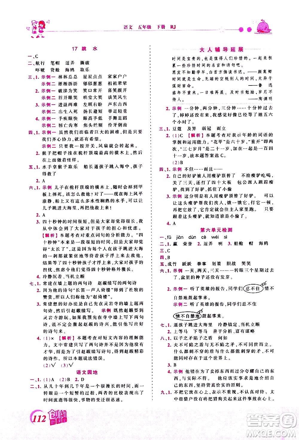 江西人民出版社2021王朝霞創(chuàng)維新課堂語文五年級下冊RJ人教版答案