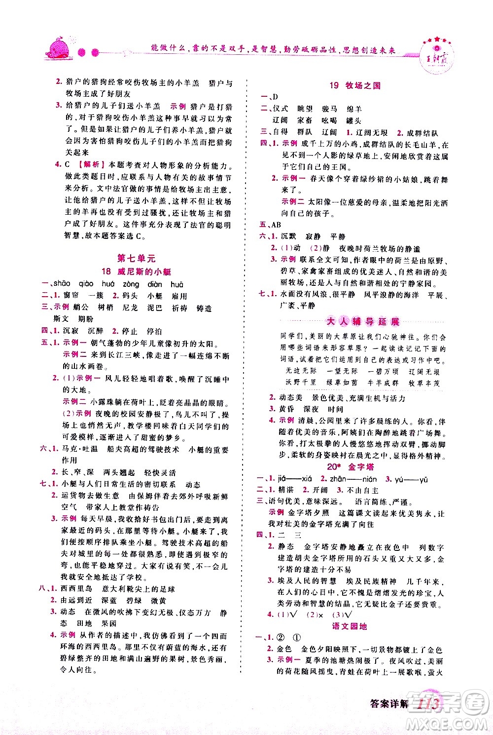 江西人民出版社2021王朝霞創(chuàng)維新課堂語文五年級下冊RJ人教版答案