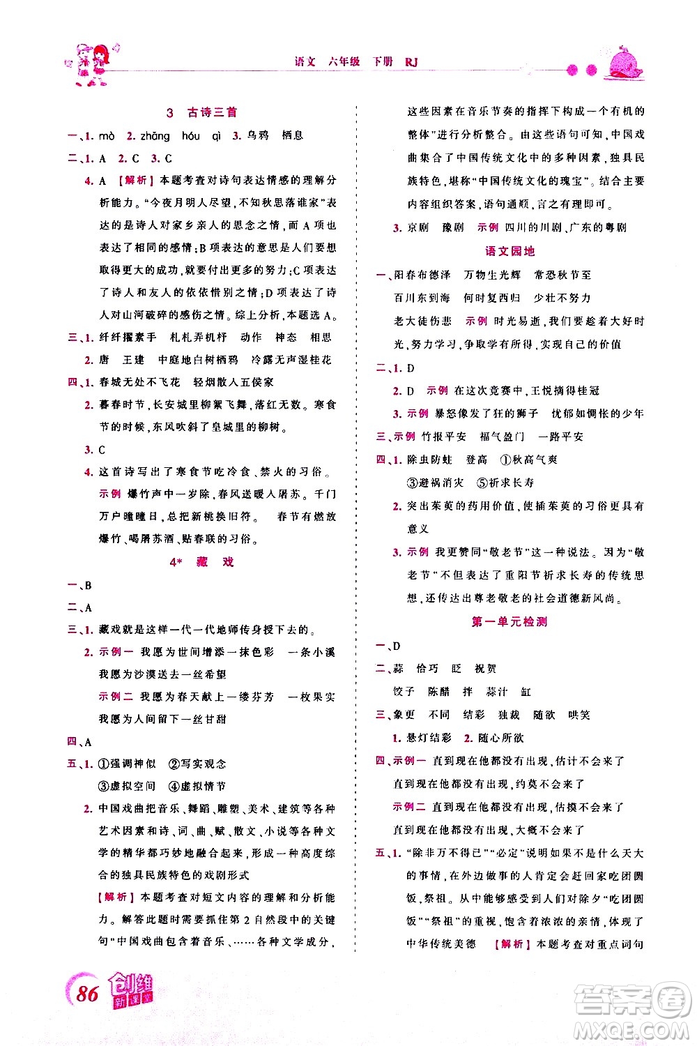 江西人民出版社2021王朝霞創(chuàng)維新課堂語(yǔ)文六年級(jí)下冊(cè)RJ人教版答案