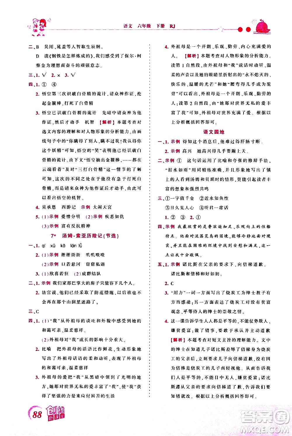 江西人民出版社2021王朝霞創(chuàng)維新課堂語(yǔ)文六年級(jí)下冊(cè)RJ人教版答案