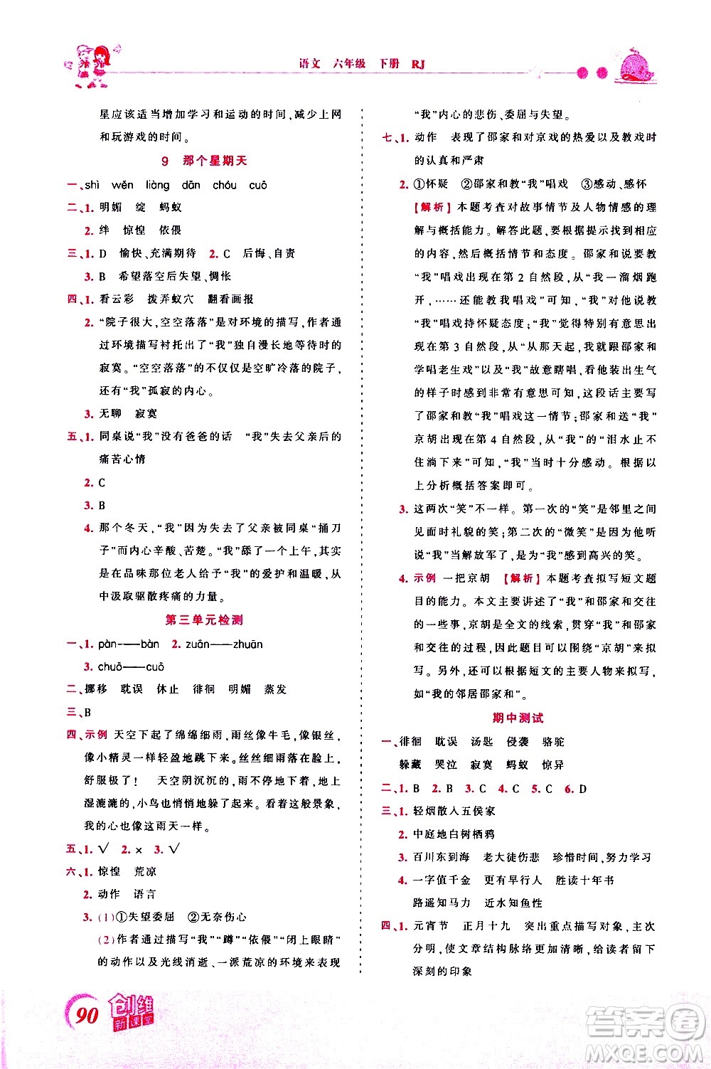 江西人民出版社2021王朝霞創(chuàng)維新課堂語(yǔ)文六年級(jí)下冊(cè)RJ人教版答案