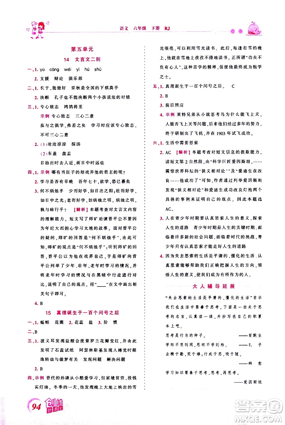 江西人民出版社2021王朝霞創(chuàng)維新課堂語(yǔ)文六年級(jí)下冊(cè)RJ人教版答案