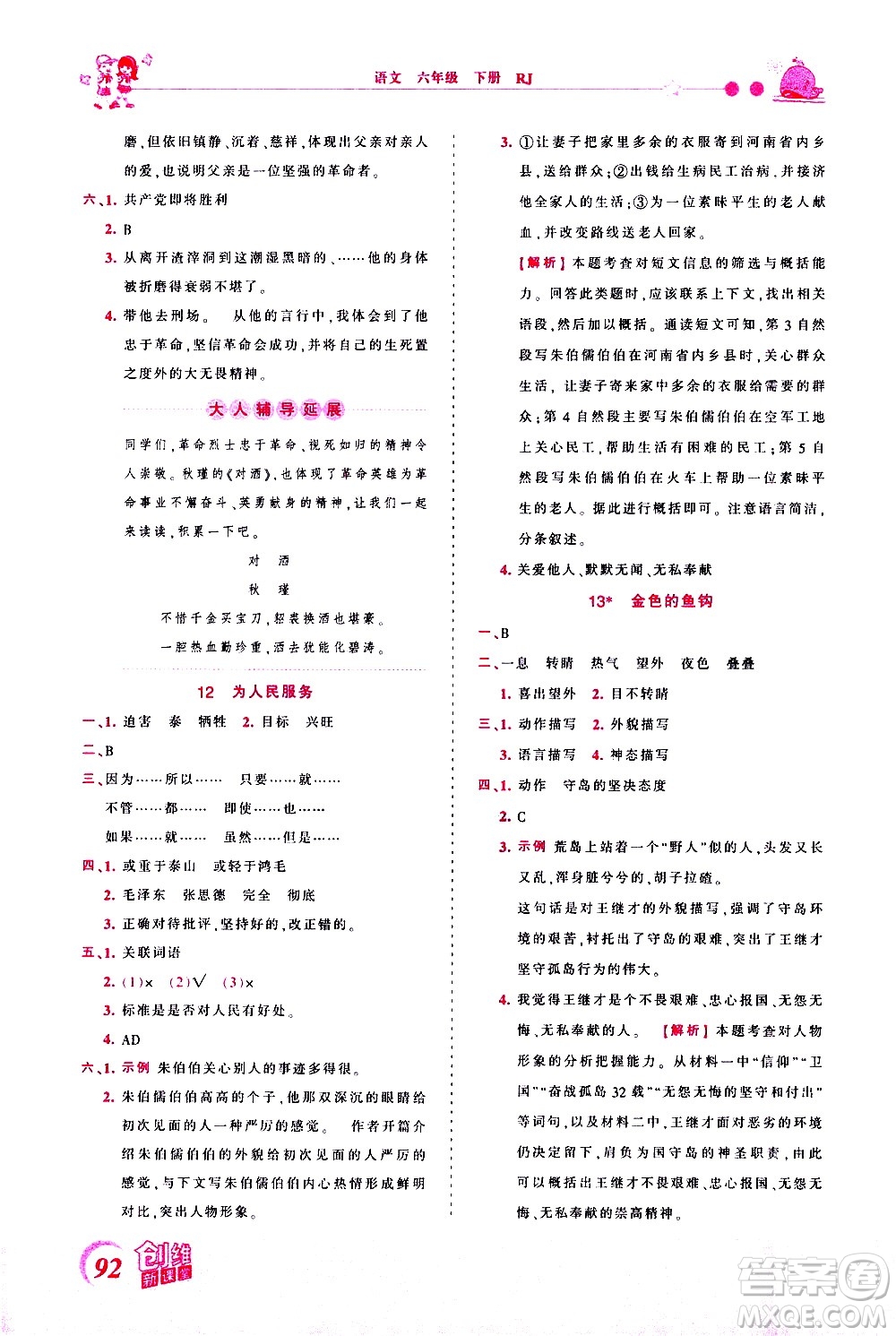 江西人民出版社2021王朝霞創(chuàng)維新課堂語(yǔ)文六年級(jí)下冊(cè)RJ人教版答案