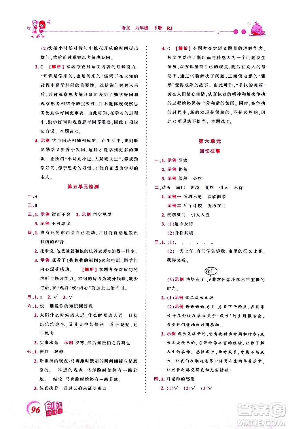 江西人民出版社2021王朝霞創(chuàng)維新課堂語(yǔ)文六年級(jí)下冊(cè)RJ人教版答案