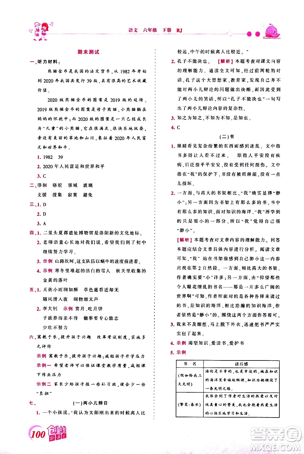 江西人民出版社2021王朝霞創(chuàng)維新課堂語(yǔ)文六年級(jí)下冊(cè)RJ人教版答案