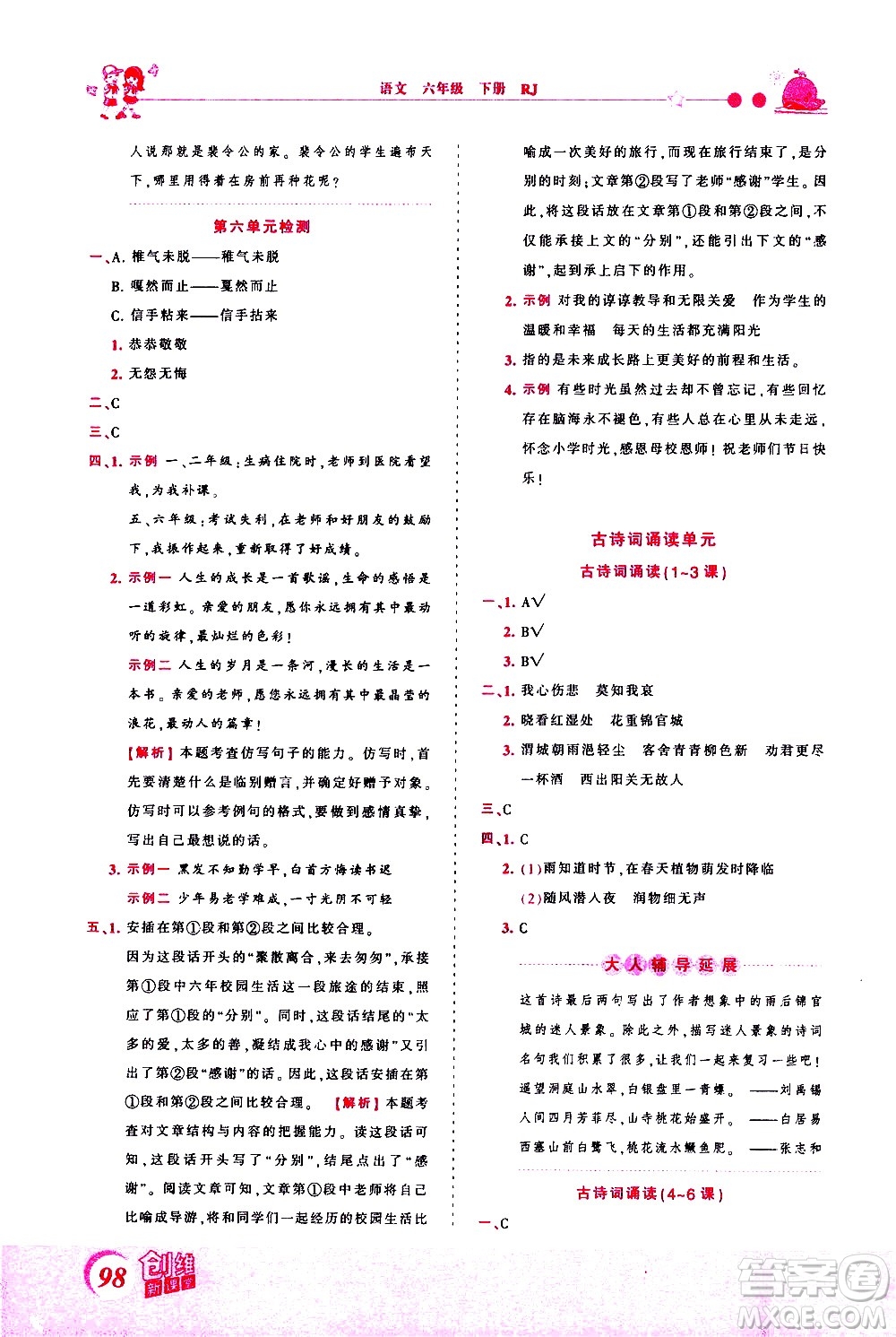 江西人民出版社2021王朝霞創(chuàng)維新課堂語(yǔ)文六年級(jí)下冊(cè)RJ人教版答案