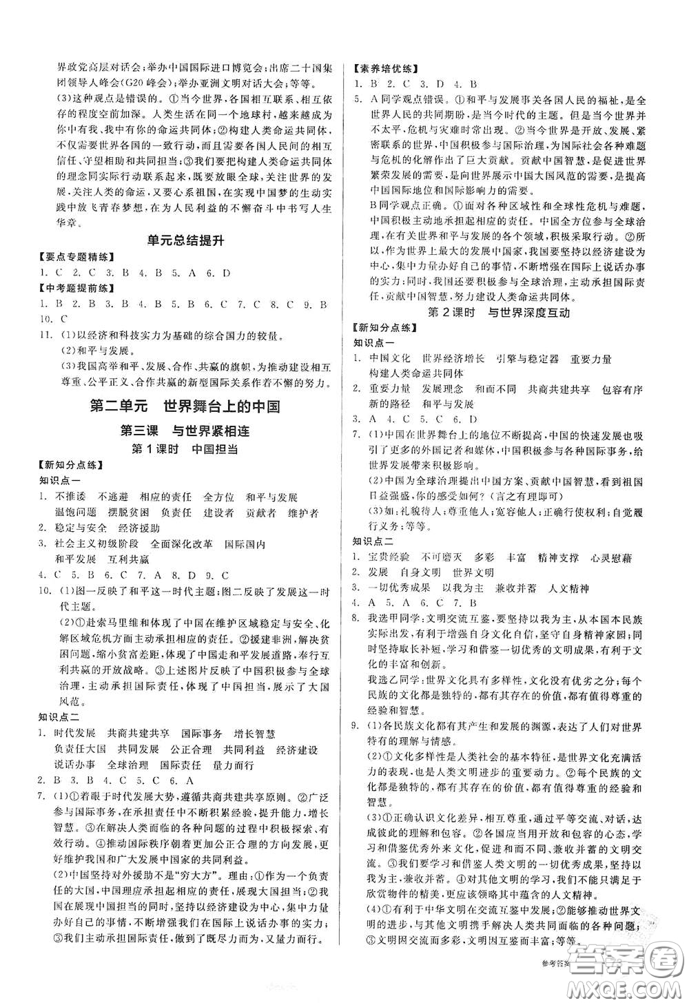 陽(yáng)光出版社2021全品作業(yè)本九年級(jí)道德與法治下冊(cè)新課標(biāo)人教版答案