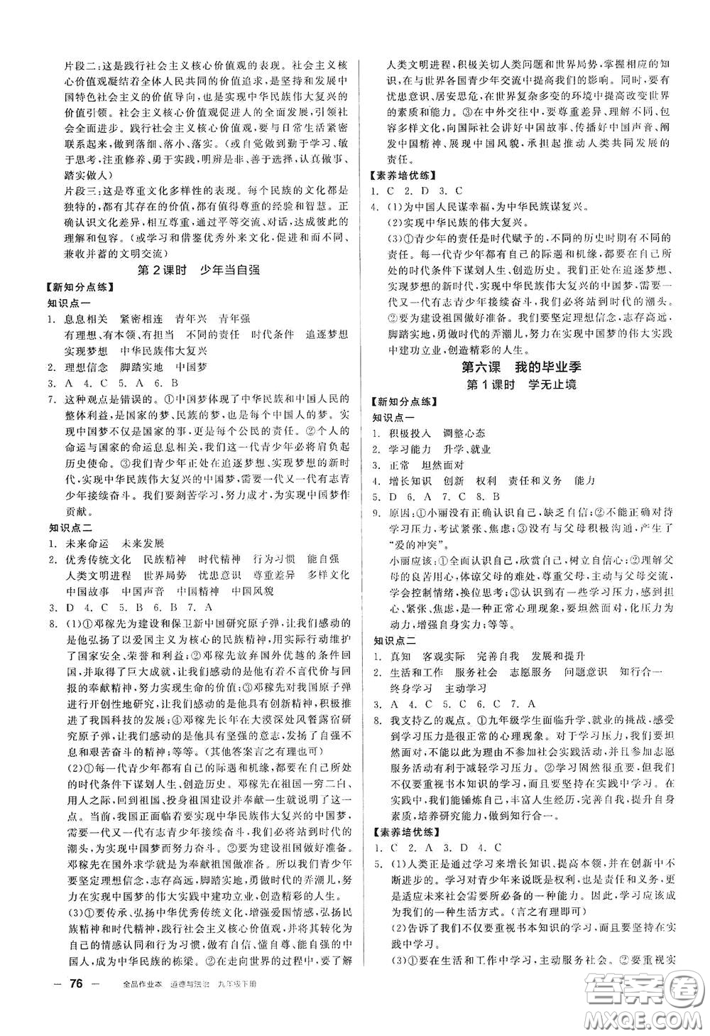 陽(yáng)光出版社2021全品作業(yè)本九年級(jí)道德與法治下冊(cè)新課標(biāo)人教版答案