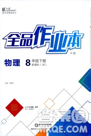 陽光出版社2021春全品作業(yè)本八年級物理下冊新課標(biāo)教科版A版答案