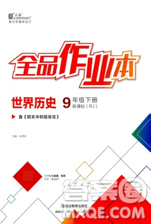 延邊教育出版社2021春全品作業(yè)本九年級(jí)世界歷史下冊(cè)新課標(biāo)人教版答案