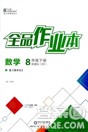 陽光出版社2021春全品作業(yè)本八年級數(shù)學(xué)下冊新課標北師大版答案