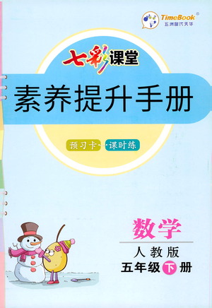 河北教育出版社2021七彩課堂素養(yǎng)提升手冊數(shù)學(xué)五年級下冊人教版答案