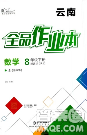 陽光出版社2021全品作業(yè)本八年級數(shù)學(xué)下冊新課標(biāo)人教版云南專用答案