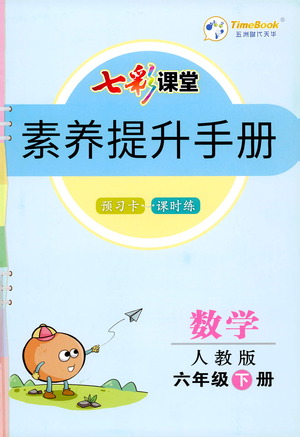 河北教育出版社2021七彩課堂素養(yǎng)提升手冊數(shù)學六年級下冊人教版答案