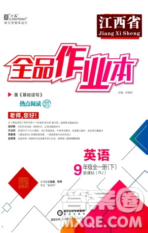 陽光出版社2021全品作業(yè)本九年級(jí)英語下冊(cè)新課標(biāo)人教版江西省答案