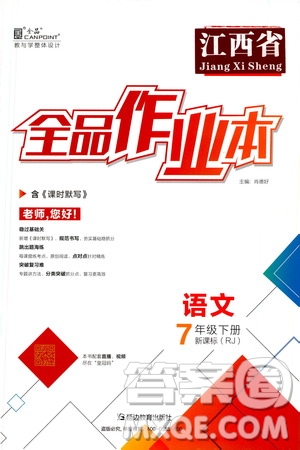 延邊教育出版社2021全品作業(yè)本七年級語文下冊新課標人教版江西省答案