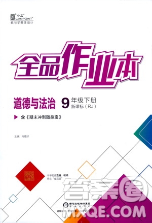 陽(yáng)光出版社2021全品作業(yè)本九年級(jí)道德與法治下冊(cè)新課標(biāo)人教版答案