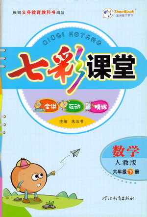 ?河北教育出版社2021七彩課堂數(shù)學(xué)六年級下冊人教版答案