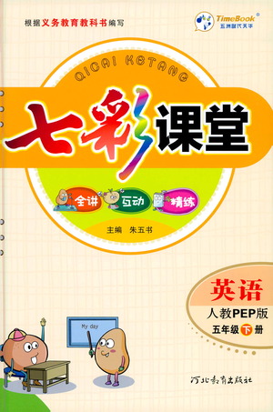 河北教育出版社2021七彩課堂英語五年級(jí)下冊(cè)人教PEP版答案