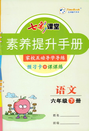 河北教育出版社2021七彩課堂素養(yǎng)提升手冊(cè)語(yǔ)文六年級(jí)下冊(cè)人教版答案