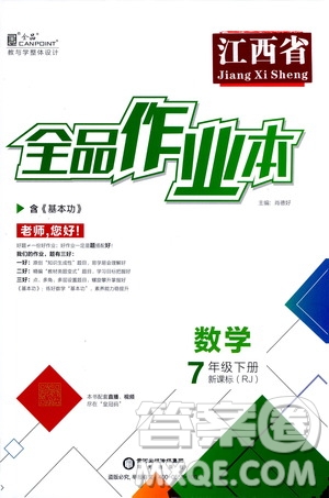 陽光出版社2021全品作業(yè)本七年級數(shù)學下冊新課標人教版江西省答案