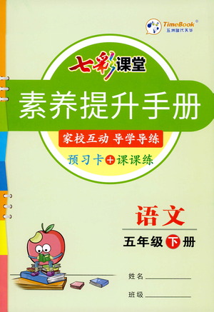 河北教育出版社2021七彩課堂素養(yǎng)提升手冊語文五年級下冊人教版答案