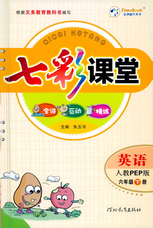 河北教育出版社2021七彩課堂英語六年級下冊人教PEP版答案