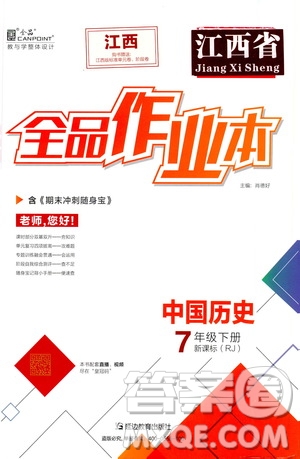 陽光出版社2021全品作業(yè)本七年級中國歷史下冊新課標人教版江西省答案