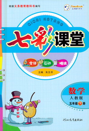 河北教育出版社2021七彩課堂數學五年級下冊人教版答案