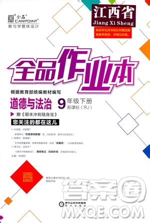 陽光出版社2021全品作業(yè)本九年級道德與法治下冊新課標(biāo)人教版江西省答案