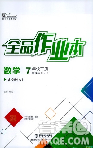 陽光出版社2021全品作業(yè)本七年級數(shù)學(xué)下冊新課標北師大版答案