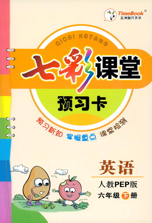 河北教育出版社2021七彩課堂預習卡英語六年級下冊人教PEP版答案