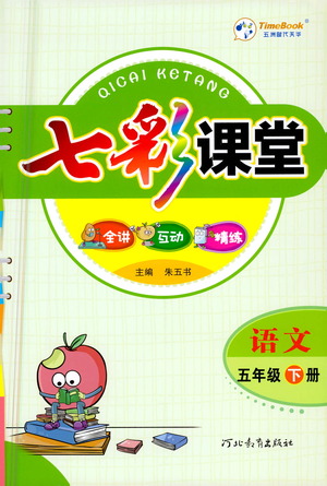 河北教育出版社2021七彩課堂語文五年級下冊人教版答案