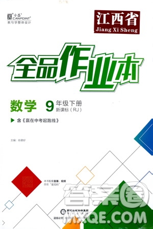 陽光出版社2021全品作業(yè)本九年級數(shù)學下冊新課標人教版江西省答案