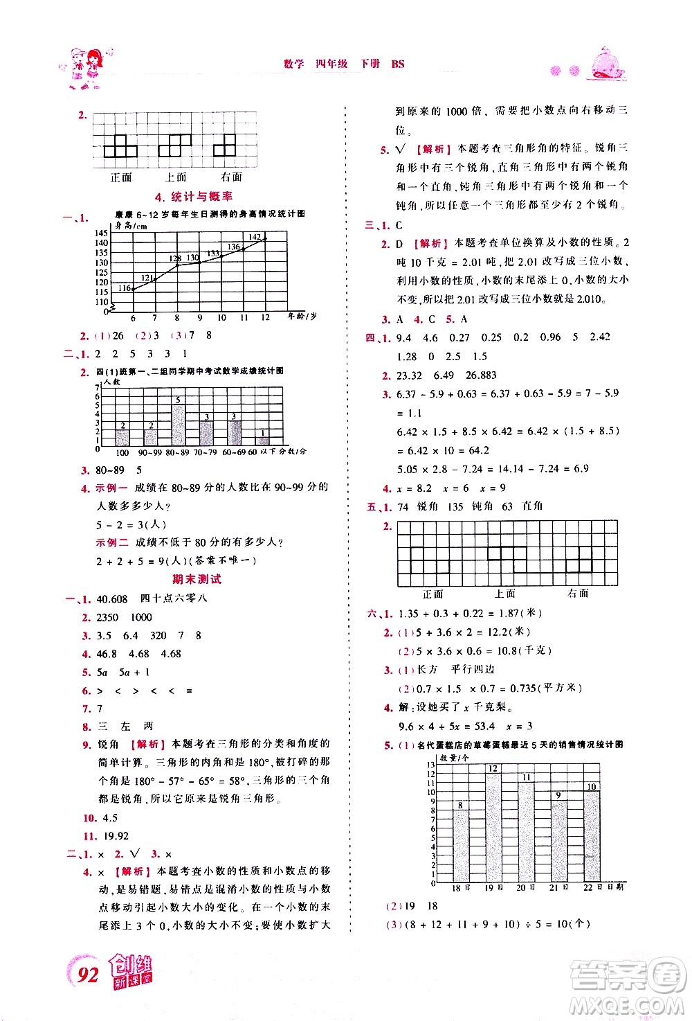 江西人民出版社2021王朝霞創(chuàng)維新課堂數(shù)學四年級下冊BS北師大版答案