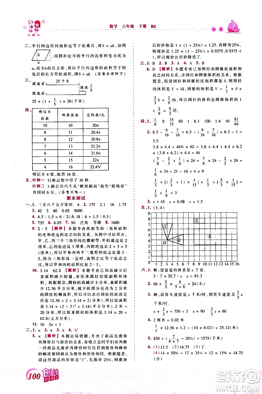 江西人民出版社2021王朝霞創(chuàng)維新課堂數(shù)學六年級下冊BS北師大版答案