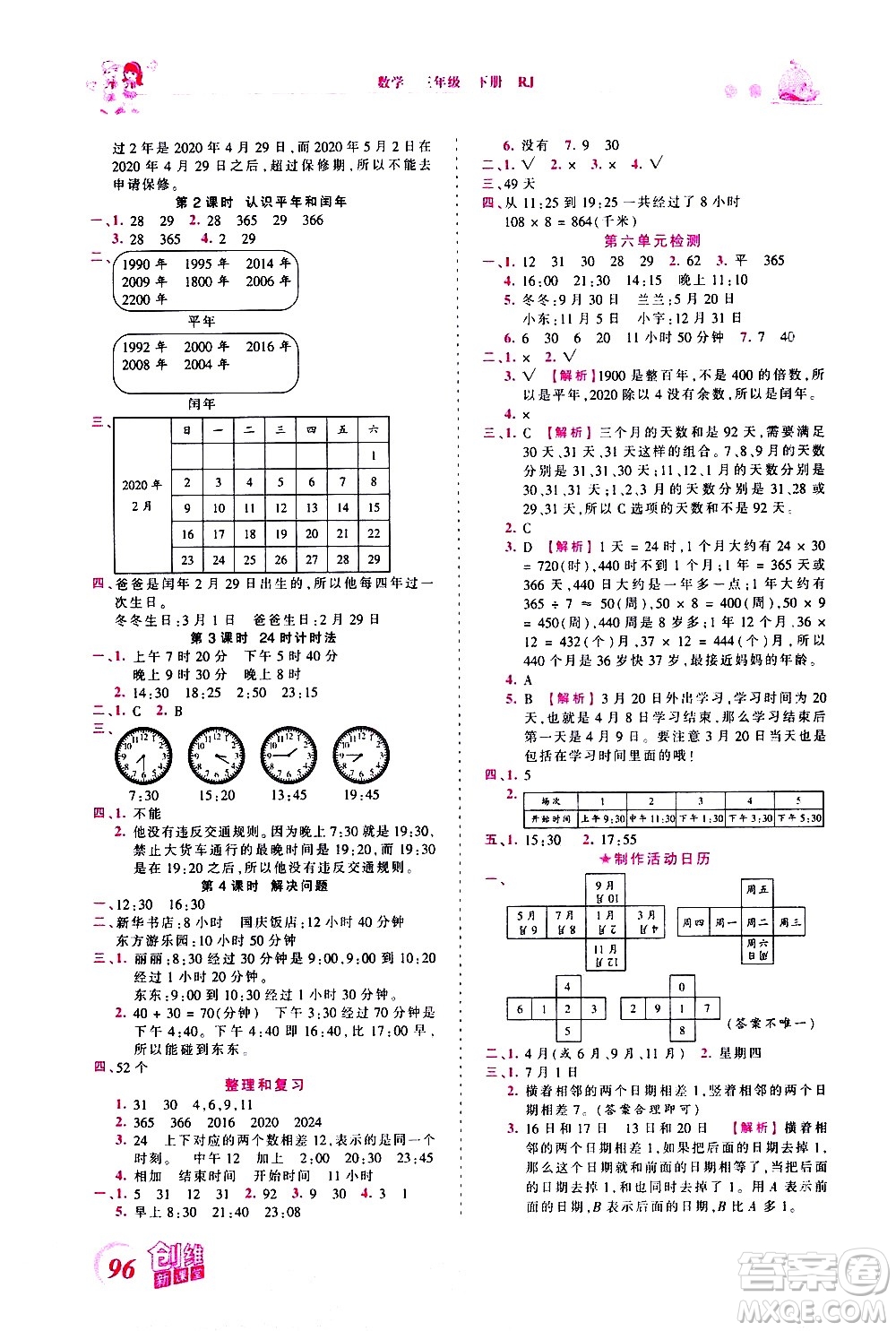 江西人民出版社2021王朝霞創(chuàng)維新課堂數(shù)學(xué)三年級(jí)下冊(cè)RJ人教版答案