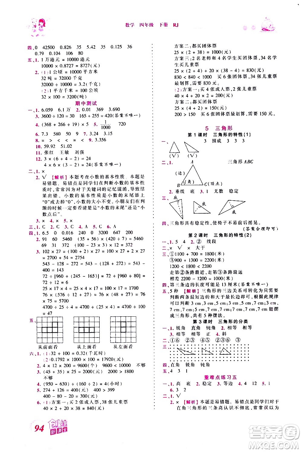 江西人民出版社2021王朝霞創(chuàng)維新課堂數(shù)學(xué)四年級(jí)下冊(cè)RJ人教版答案