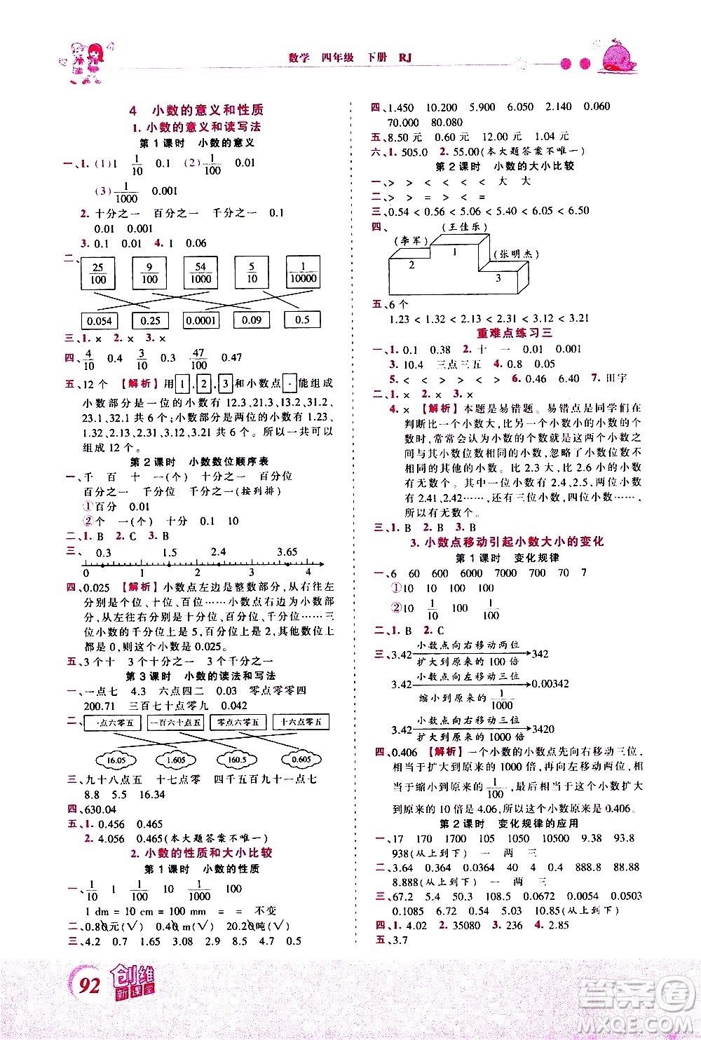 江西人民出版社2021王朝霞創(chuàng)維新課堂數(shù)學(xué)四年級(jí)下冊(cè)RJ人教版答案