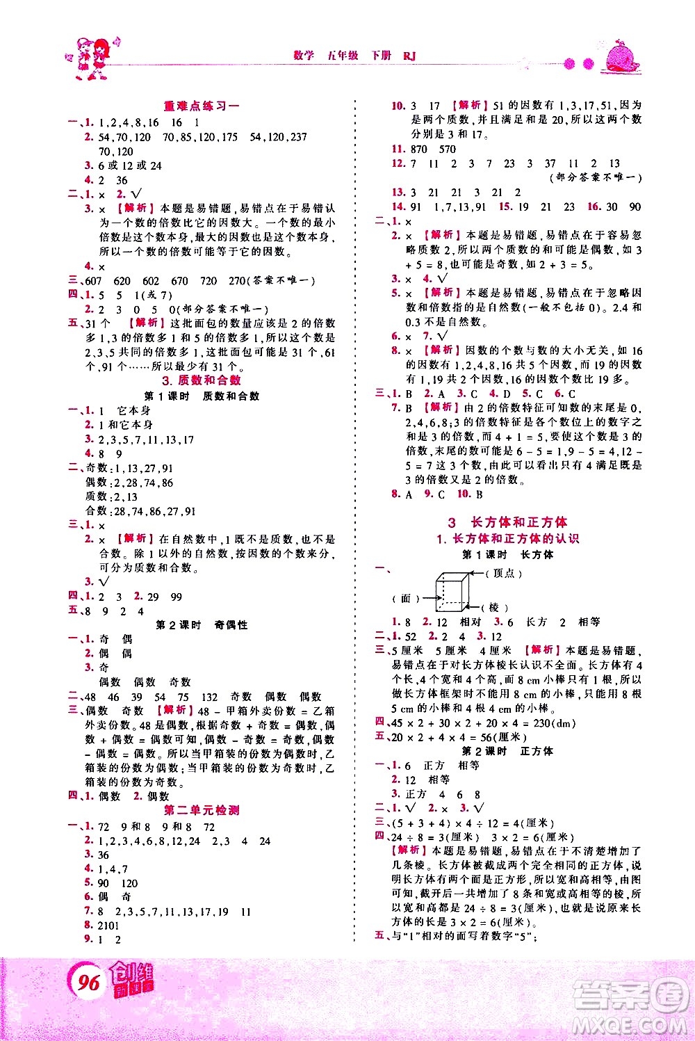 江西人民出版社2021王朝霞創(chuàng)維新課堂數(shù)學(xué)五年級下冊RJ人教版答案