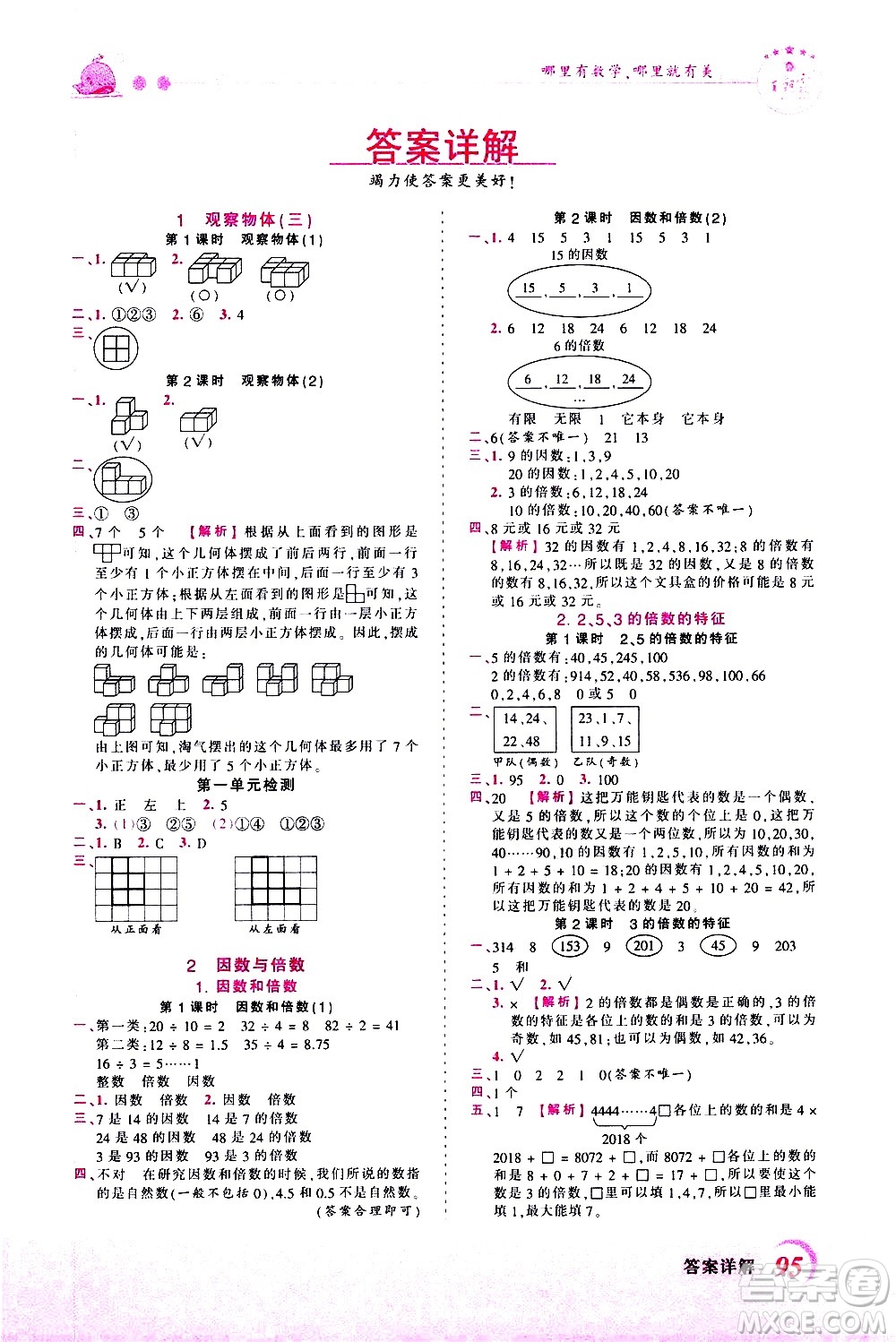 江西人民出版社2021王朝霞創(chuàng)維新課堂數(shù)學(xué)五年級下冊RJ人教版答案