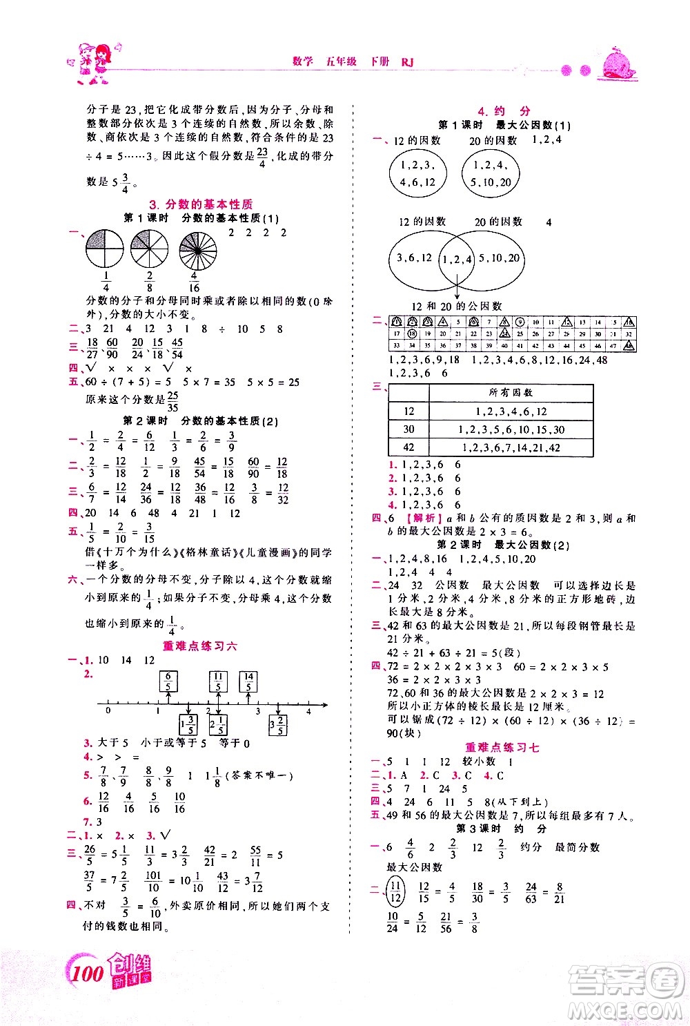 江西人民出版社2021王朝霞創(chuàng)維新課堂數(shù)學(xué)五年級下冊RJ人教版答案