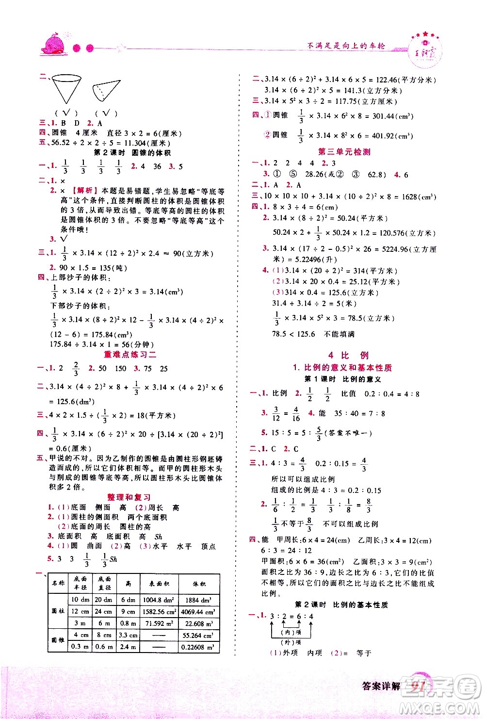 江西人民出版社2021王朝霞創(chuàng)維新課堂數(shù)學(xué)六年級(jí)下冊(cè)RJ人教版答案