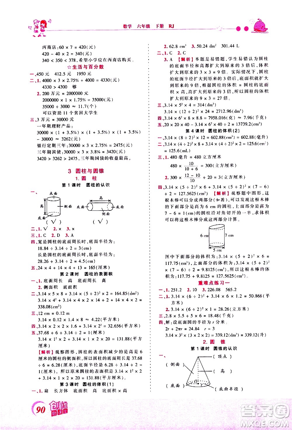 江西人民出版社2021王朝霞創(chuàng)維新課堂數(shù)學(xué)六年級(jí)下冊(cè)RJ人教版答案